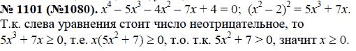 Ответ к задаче № 1101 (1080) - Макарычев Ю.Н., Миндюк Н.Г., Нешков К.И., гдз по алгебре 8 класс